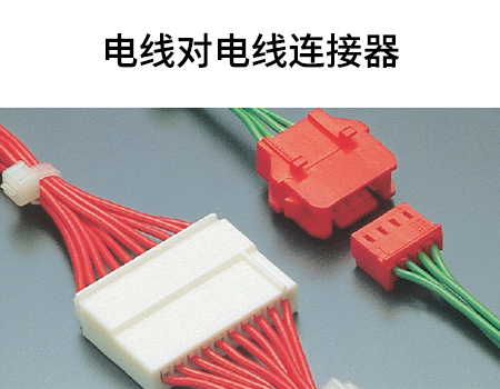 Wire to Wire Connectors