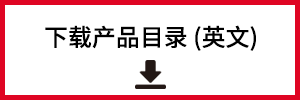下载产品目录